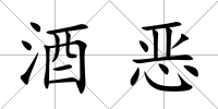 酒惡