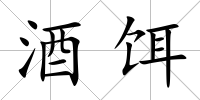 酒餌