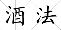 酒法