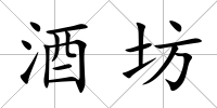 酒坊