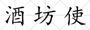 酒坊使