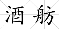 酒舫