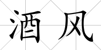 酒風