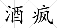 酒瘋