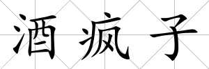 酒瘋子