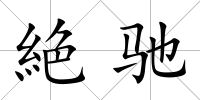 絶馳