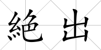 絶出