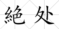 絶處