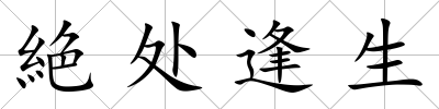 絶處逢生