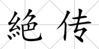 絶傳