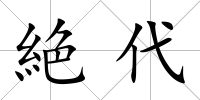 絶代