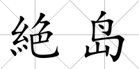 絶島