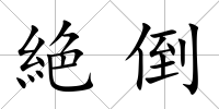 絶倒