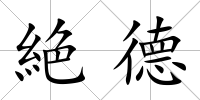 絶德