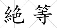 絶等