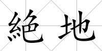 絶地
