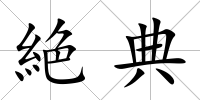 絶典
