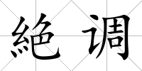 絶調
