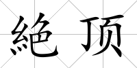 絶頂