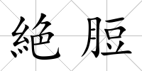 絶脰