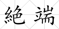 絶端