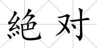 絶對