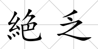 絶乏