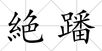 絶蹯