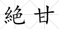 絶甘