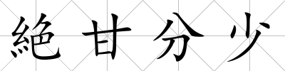 絶甘分少