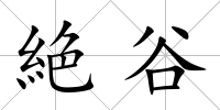 絶谷