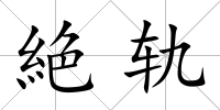 絶軌