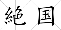 絶國