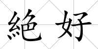 絶好