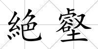 絶壑