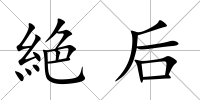 絶后