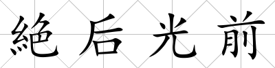 絶后光前