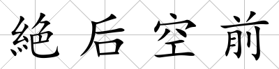 絶后空前