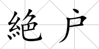 絶戶