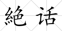 絶話
