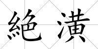 絶潢