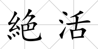 絶活