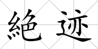 絶跡