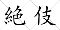 絶伎