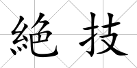 絶技