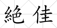 絶佳