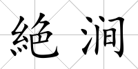 絶澗