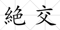 絶交