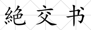 絶交書