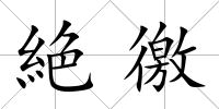 絶徼